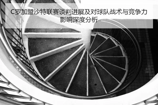 luo-jia-meng-sha-te-lian-sai-tan-pan-jin-zhan-ji-dui-qiu-dui-zhan-shu-yu-jing-zheng-li-ying-xiang-shen-du-fen-xi-2-348.jpg