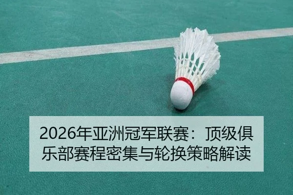 nian-ya-zhou-guan-jun-lian-sai-ding-ji-ju-le-bu-sai-cheng-mi-ji-yu-lun-huan-ce-lve-jie-du-2-717.jpg