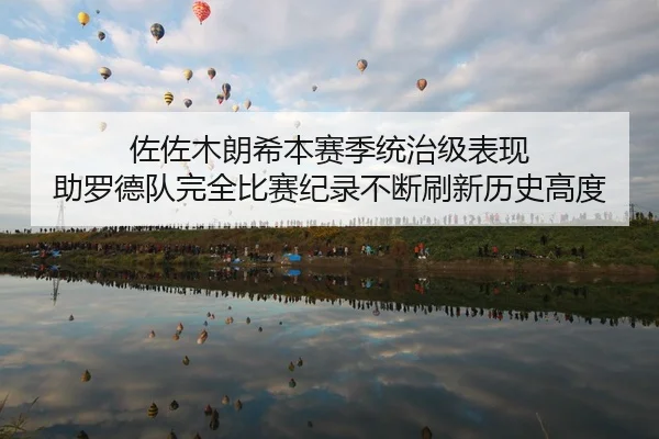 zuo-zuo-mu-lang-xi-ben-sai-ji-tong-zhi-ji-biao-xian-zhu-luo-de-dui-wan-quan-bi-sai-ji-lu-bu-duan-shua-xin-li-shi-gao-du-2-823.jpg