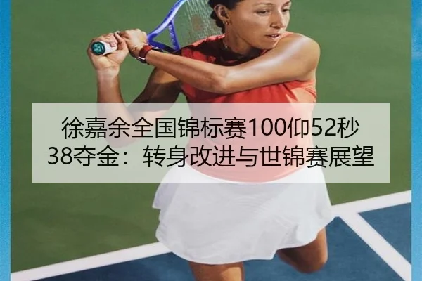 xu-jia-yu-quan-guo-jin-biao-sai-yang-miao-duo-jin-zhuan-shen-gai-jin-yu-shi-jin-sai-zhan-wang-3-697.jpg