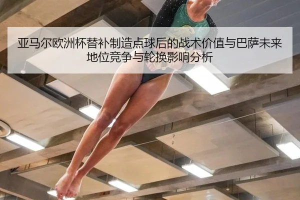 ya-ma-er-ou-zhou-bei-ti-bu-zhi-zao-dian-qiu-hou-de-zhan-shu-jia-zhi-yu-ba-sa-wei-lai-di-wei-jing-zheng-yu-lun-huan-ying-2-422.jpg