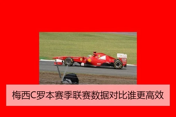 梅西C罗本赛季联赛数据对比谁更高效