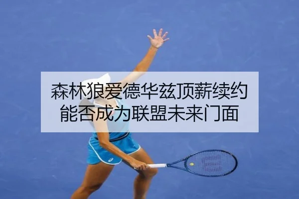 sen-lin-lang-ai-de-hua-zi-ding-xin-xu-yue-neng-fou-cheng-wei-lian-meng-wei-lai-men-mian-3-560.jpg