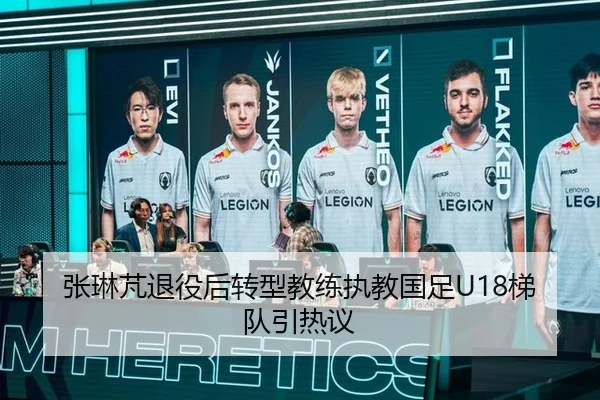 张琳芃退役后转型教练执教国足U18梯队引热议
