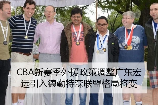 CBA新赛季外援政策调整广东宏远引入德勤特森联盟格局将变